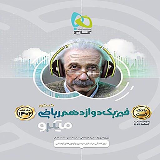 بانک تست فیزیک دوازدهم ریاضی میکرو گاج ( جلد اول )
